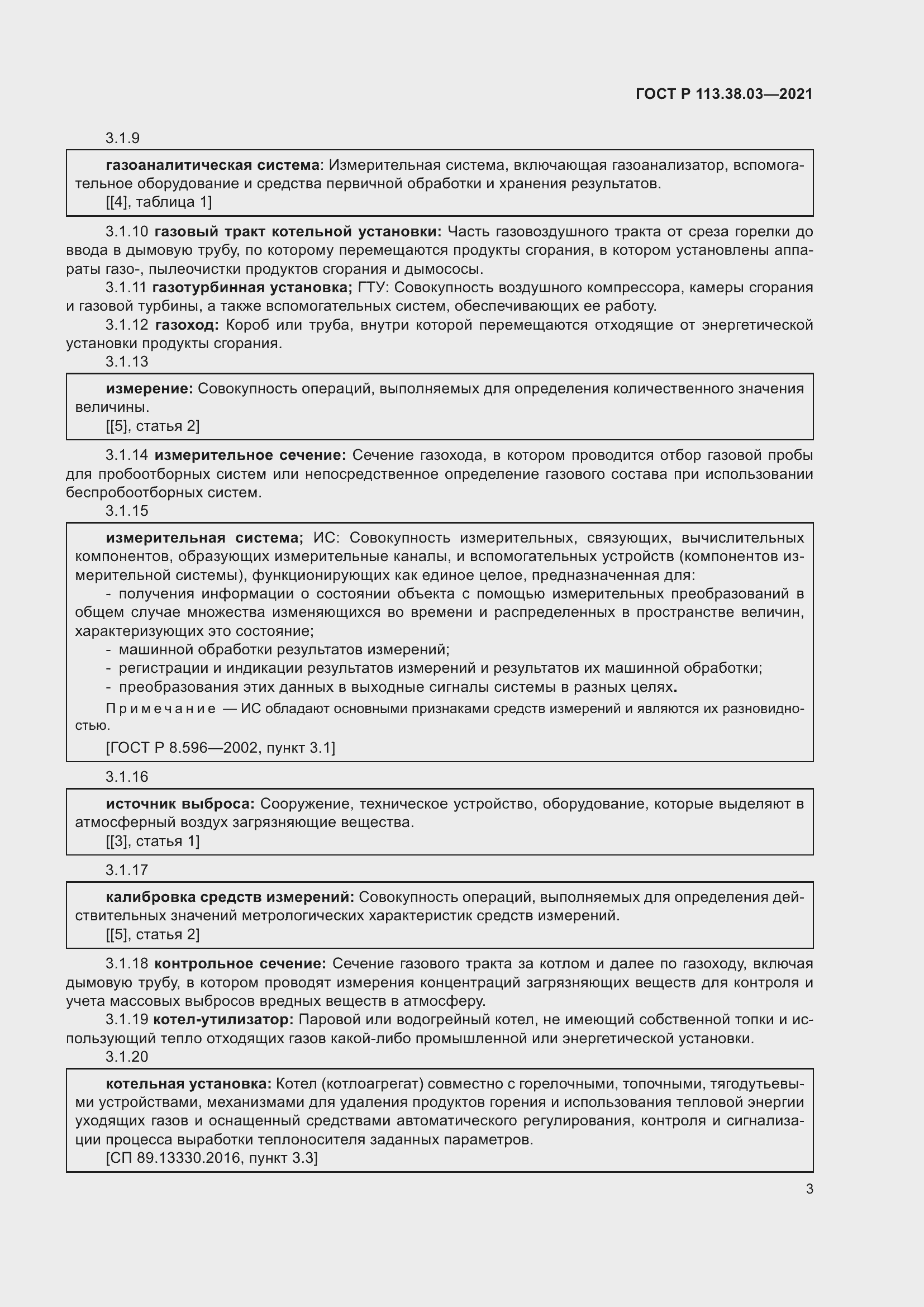 Страница 7 ГОСТ Р 113.38.03-2021