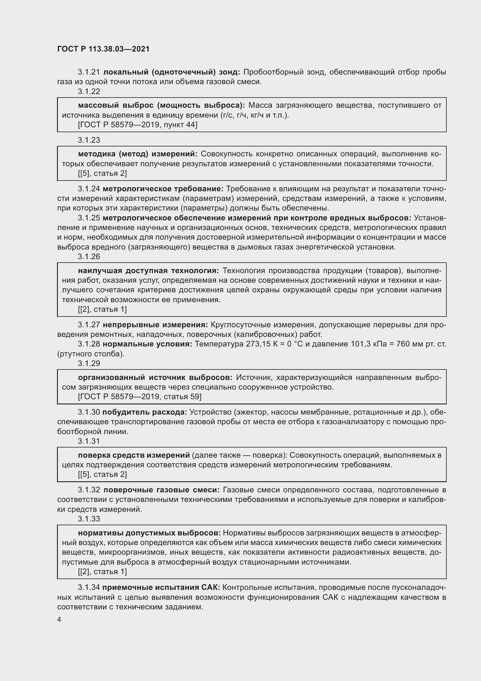 Страница 8 ГОСТ Р 113.38.03-2021