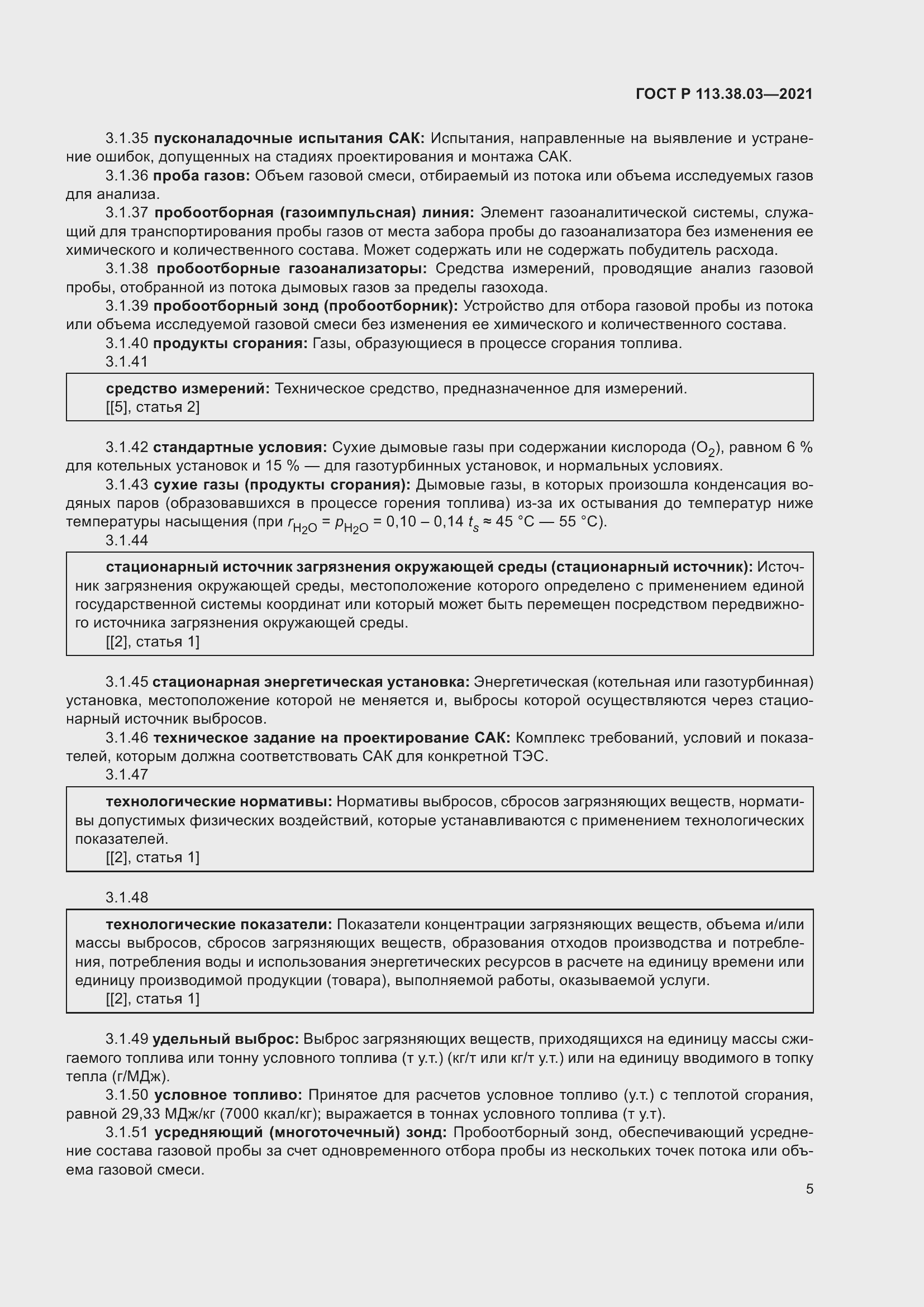 Страница 9 ГОСТ Р 113.38.03-2021