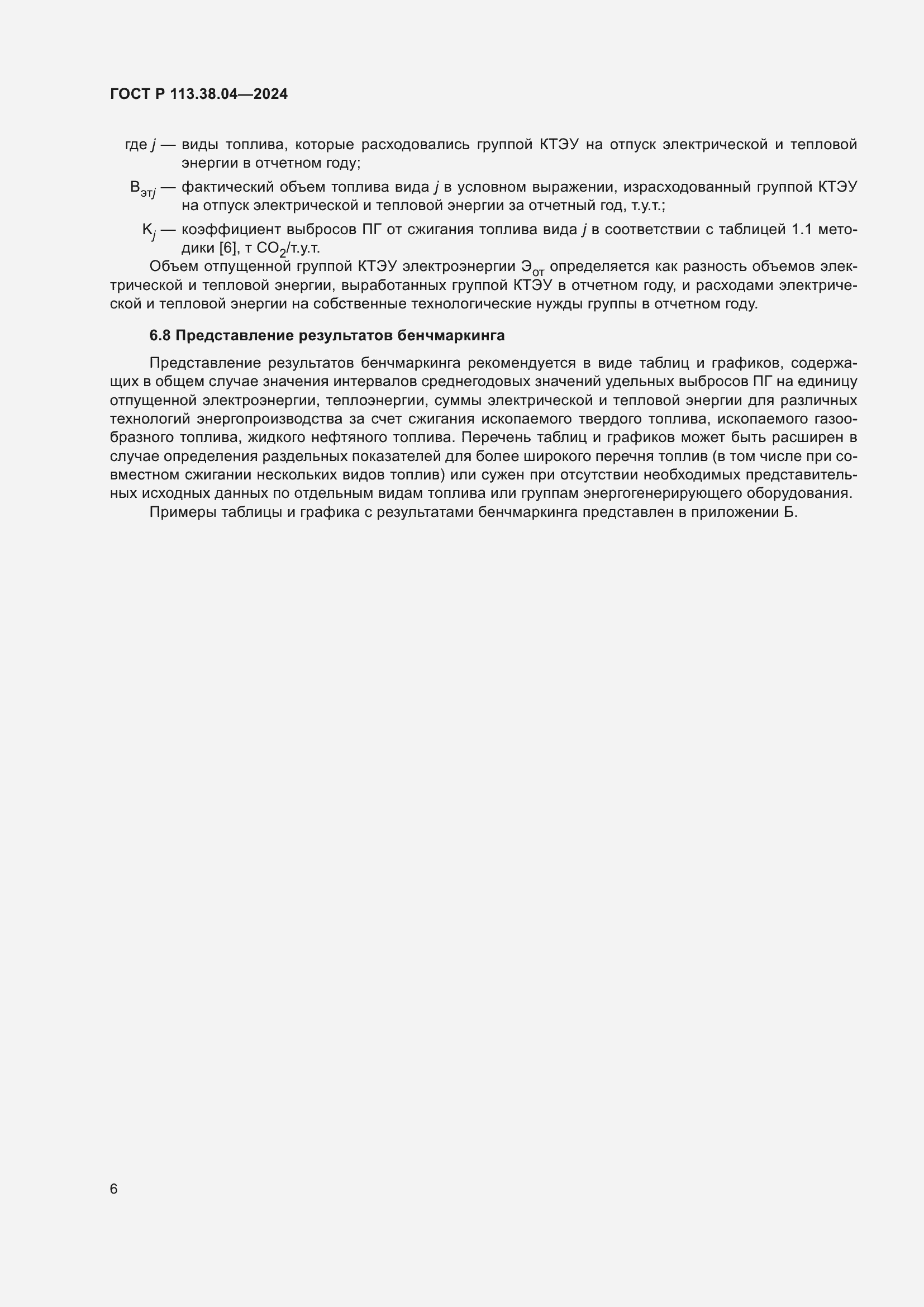 Страница 10 ГОСТ Р 113.38.04-2024