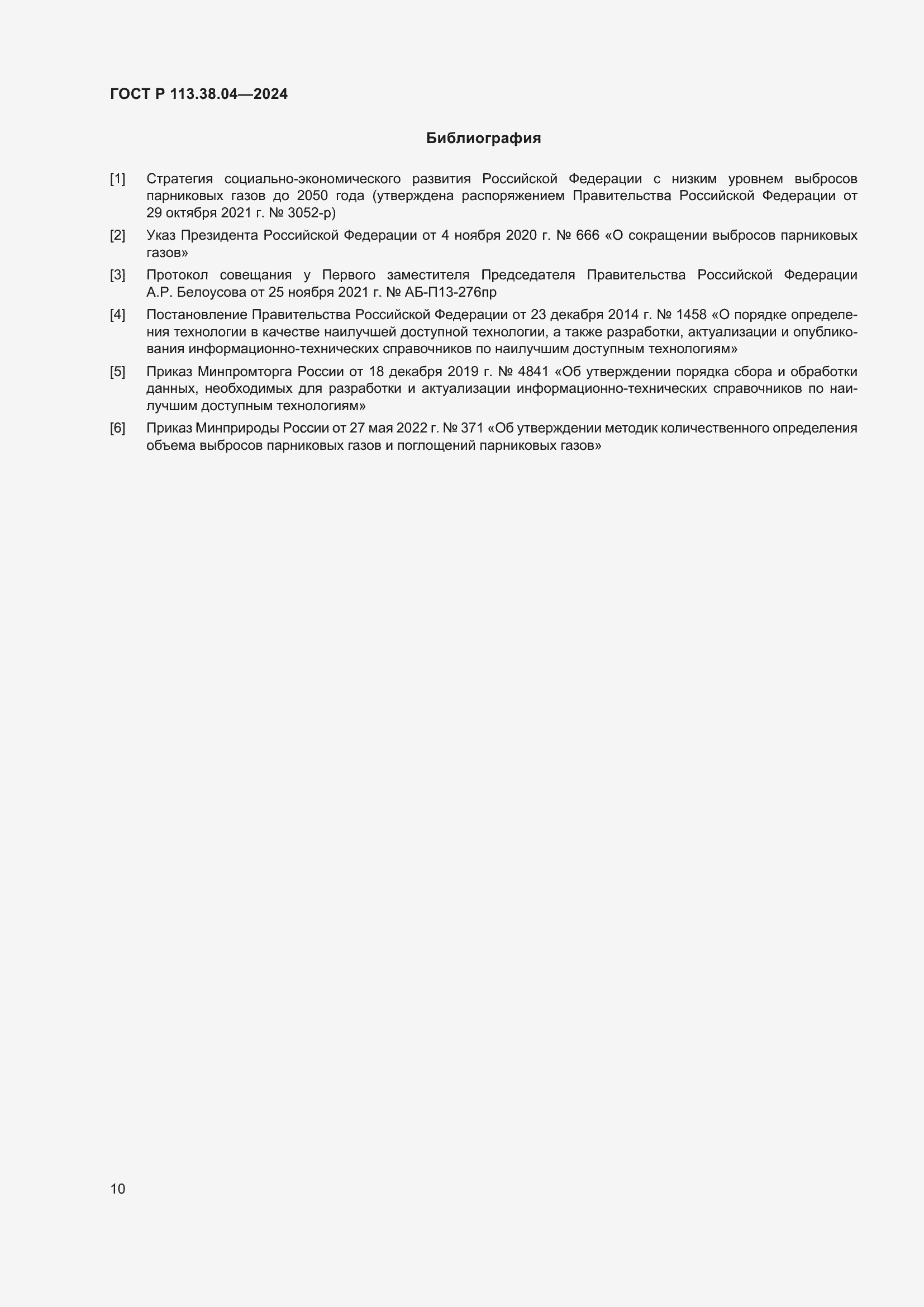 Страница 14 ГОСТ Р 113.38.04-2024