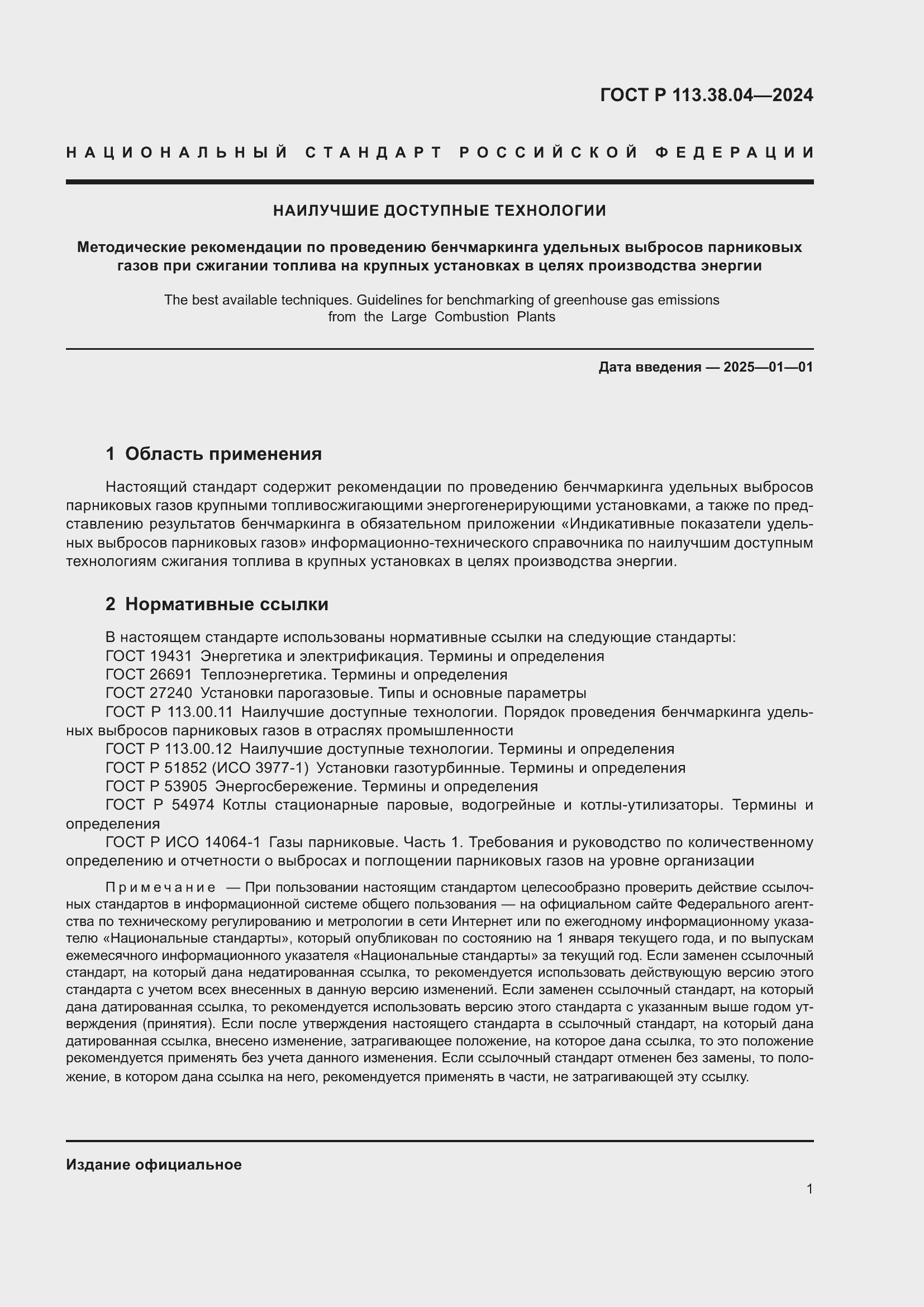 Страница 5 ГОСТ Р 113.38.04-2024