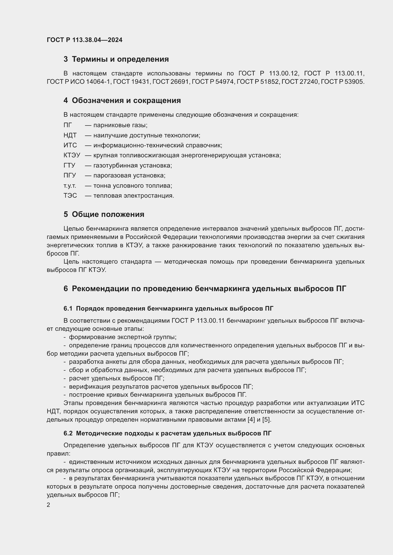 Страница 6 ГОСТ Р 113.38.04-2024