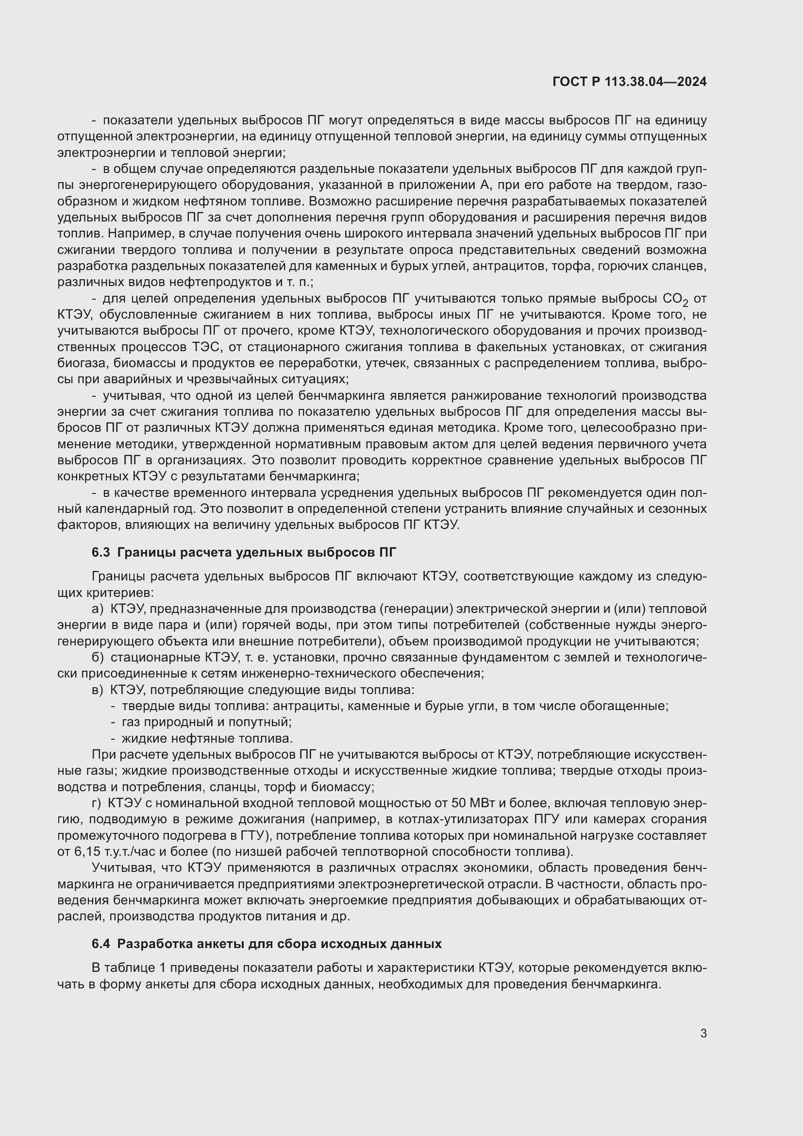 Страница 7 ГОСТ Р 113.38.04-2024