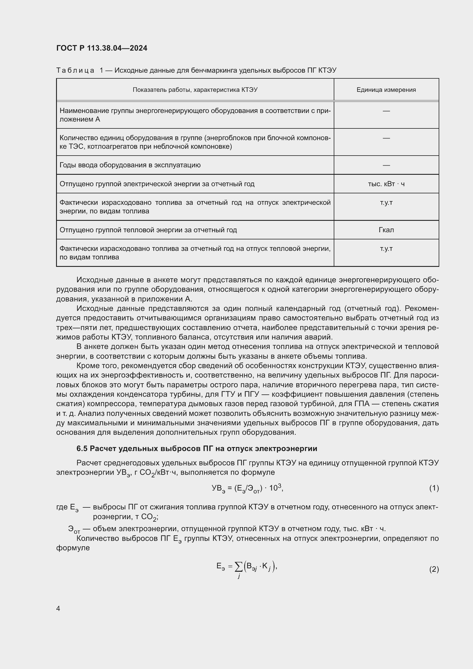 Страница 8 ГОСТ Р 113.38.04-2024
