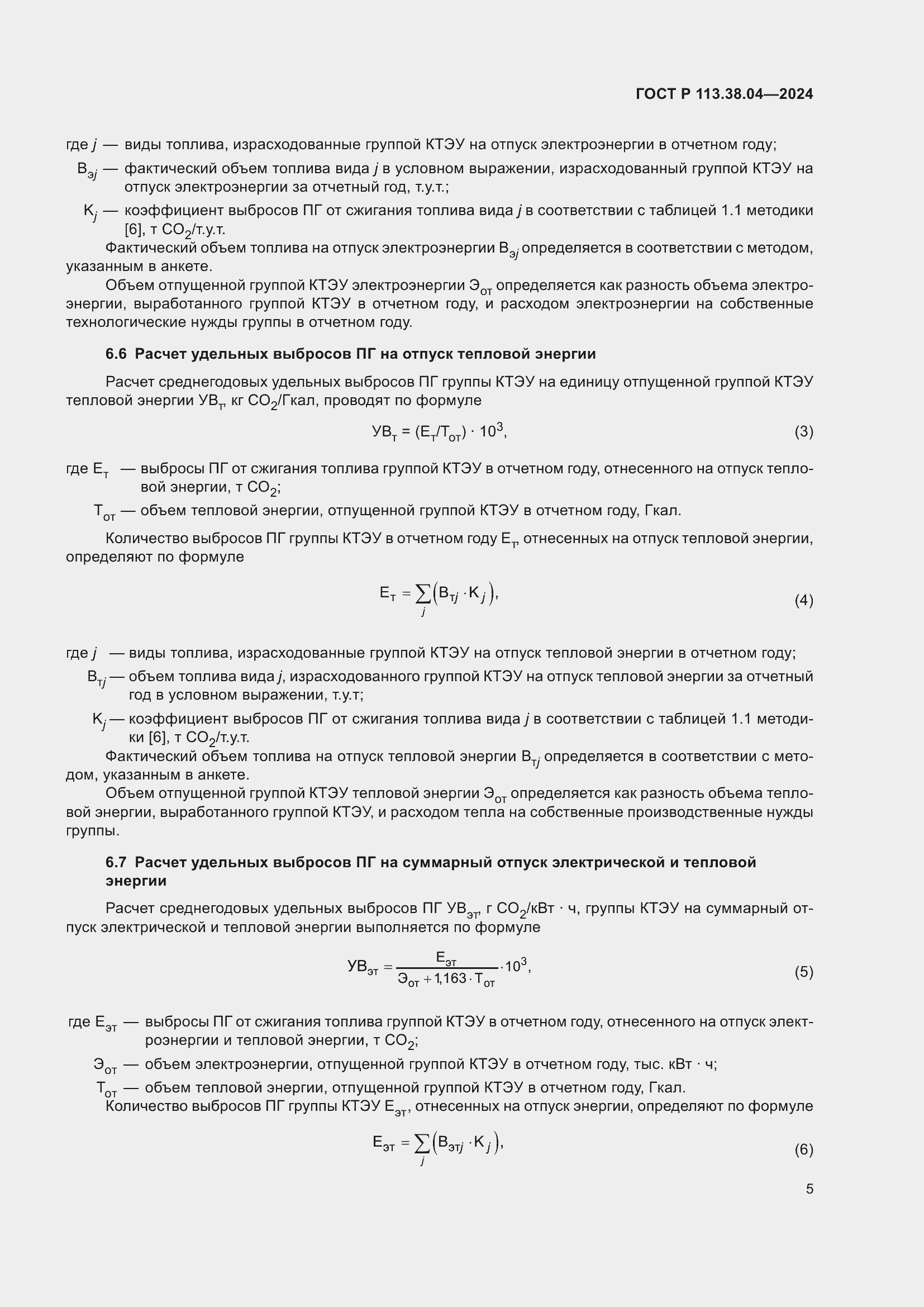 Страница 9 ГОСТ Р 113.38.04-2024
