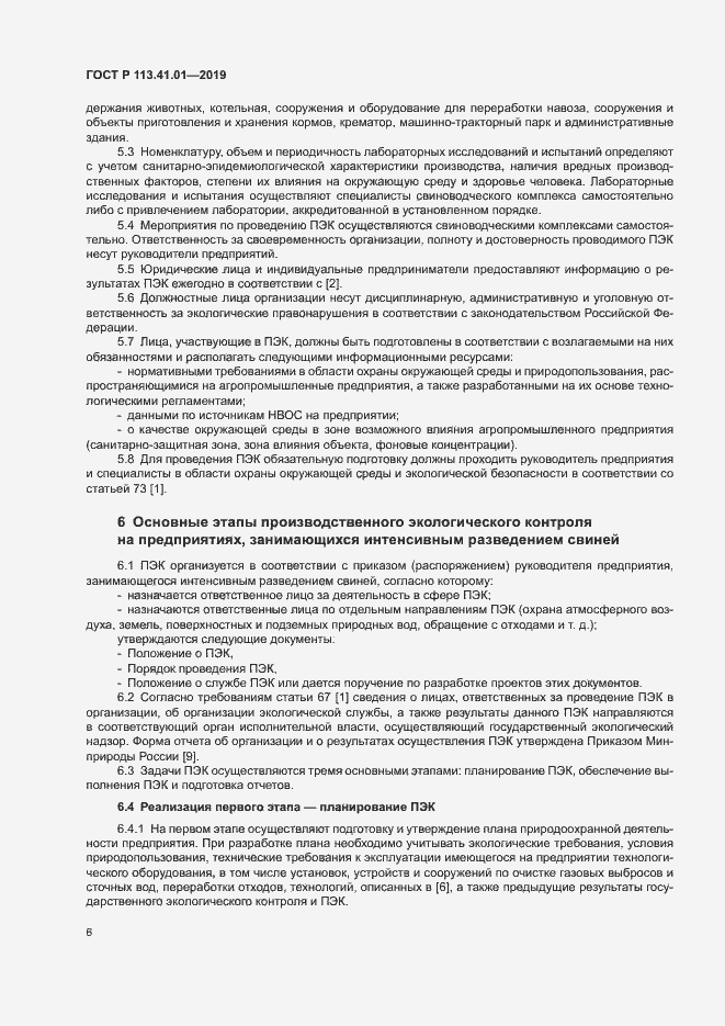 Страница 10 ГОСТ Р 113.41.01-2019