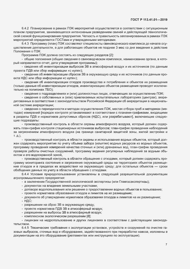 Страница 11 ГОСТ Р 113.41.01-2019