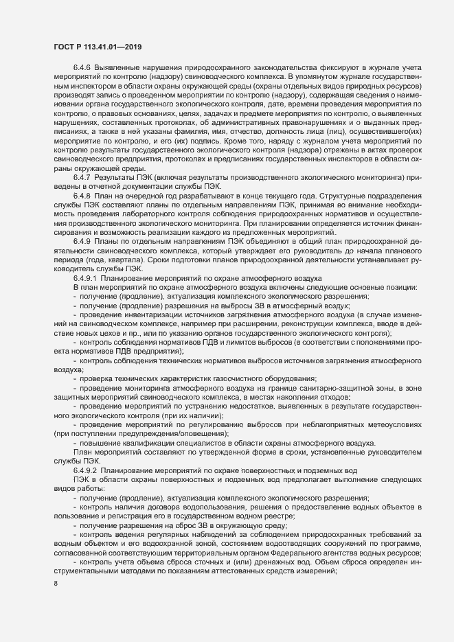 Страница 12 ГОСТ Р 113.41.01-2019