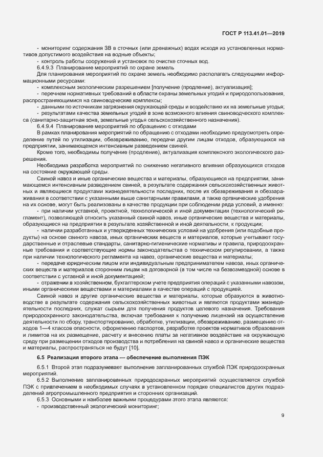 Страница 13 ГОСТ Р 113.41.01-2019