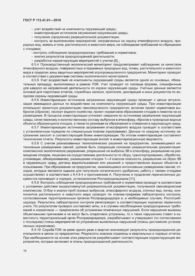 Страница 14 ГОСТ Р 113.41.01-2019