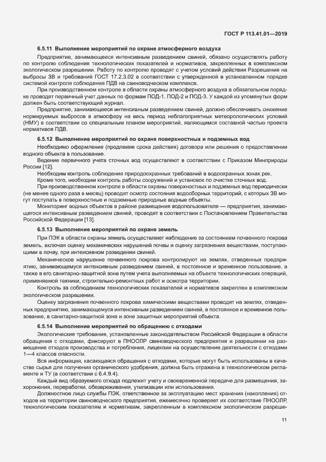 Страница 15 ГОСТ Р 113.41.01-2019