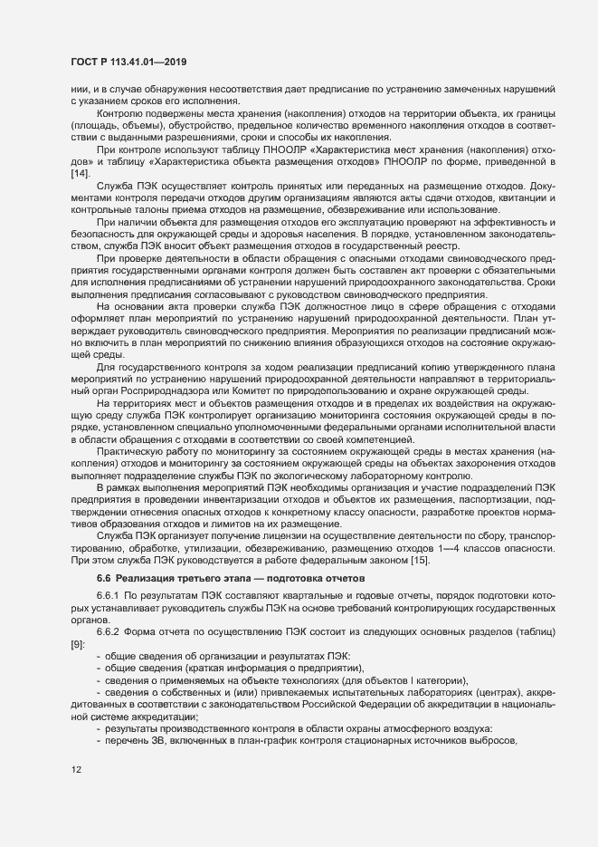 Страница 16 ГОСТ Р 113.41.01-2019