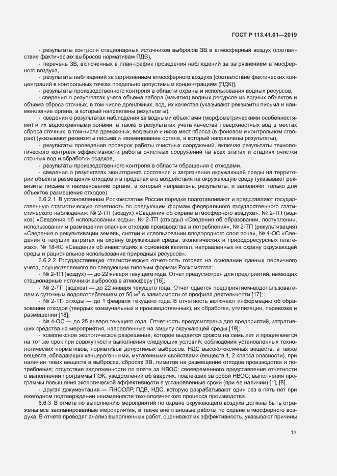 Страница 17 ГОСТ Р 113.41.01-2019