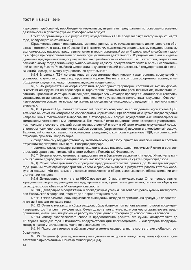 Страница 18 ГОСТ Р 113.41.01-2019