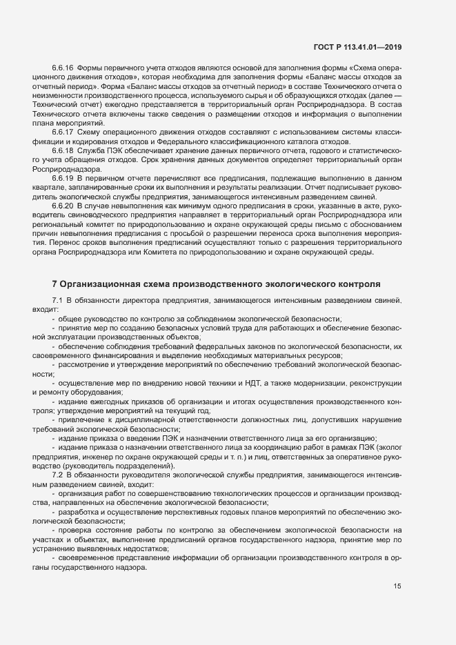 Страница 19 ГОСТ Р 113.41.01-2019