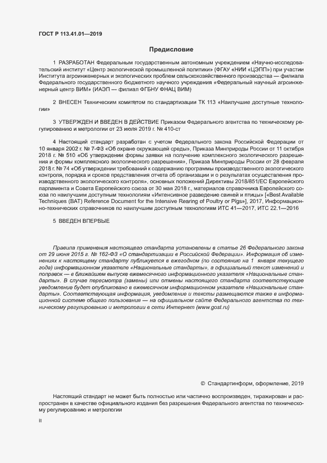 Страница 2 ГОСТ Р 113.41.01-2019