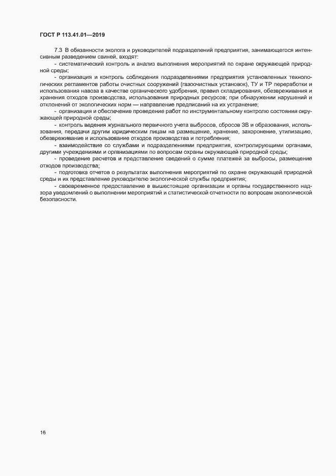 Страница 20 ГОСТ Р 113.41.01-2019