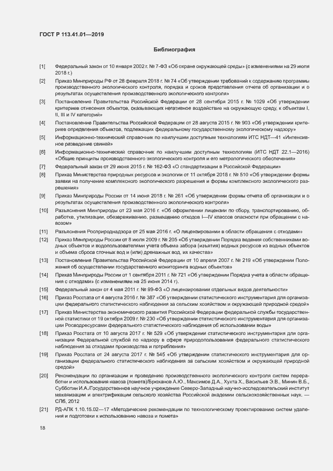 Страница 22 ГОСТ Р 113.41.01-2019