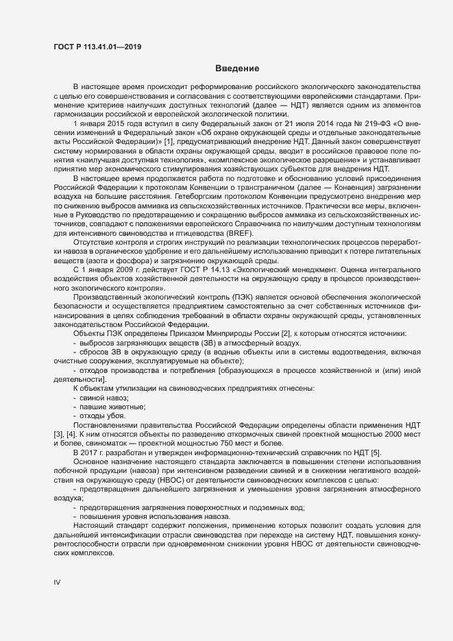 Страница 4 ГОСТ Р 113.41.01-2019