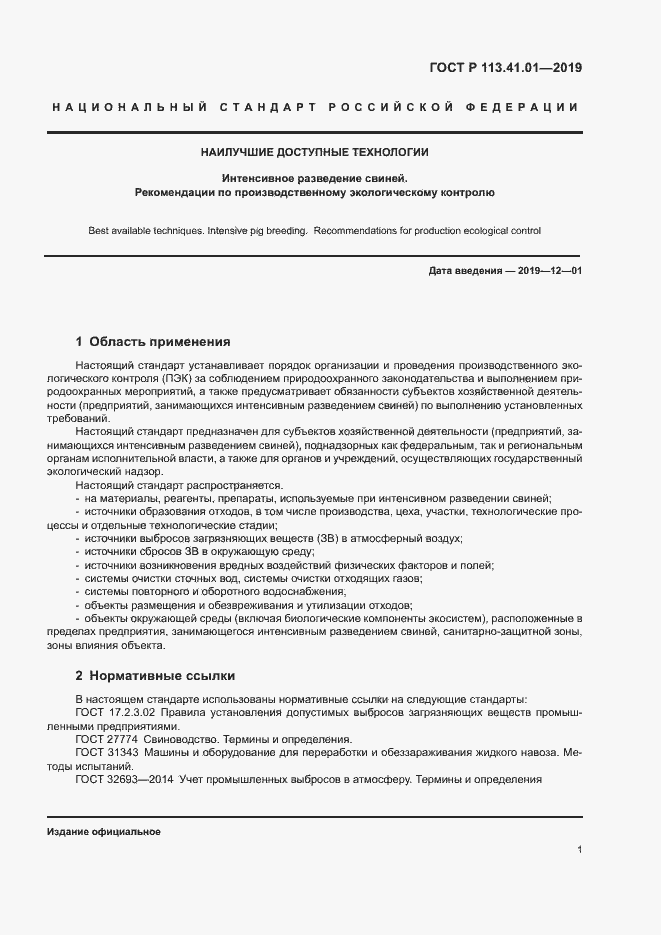 Страница 5 ГОСТ Р 113.41.01-2019