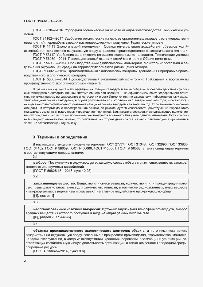 Страница 6 ГОСТ Р 113.41.01-2019