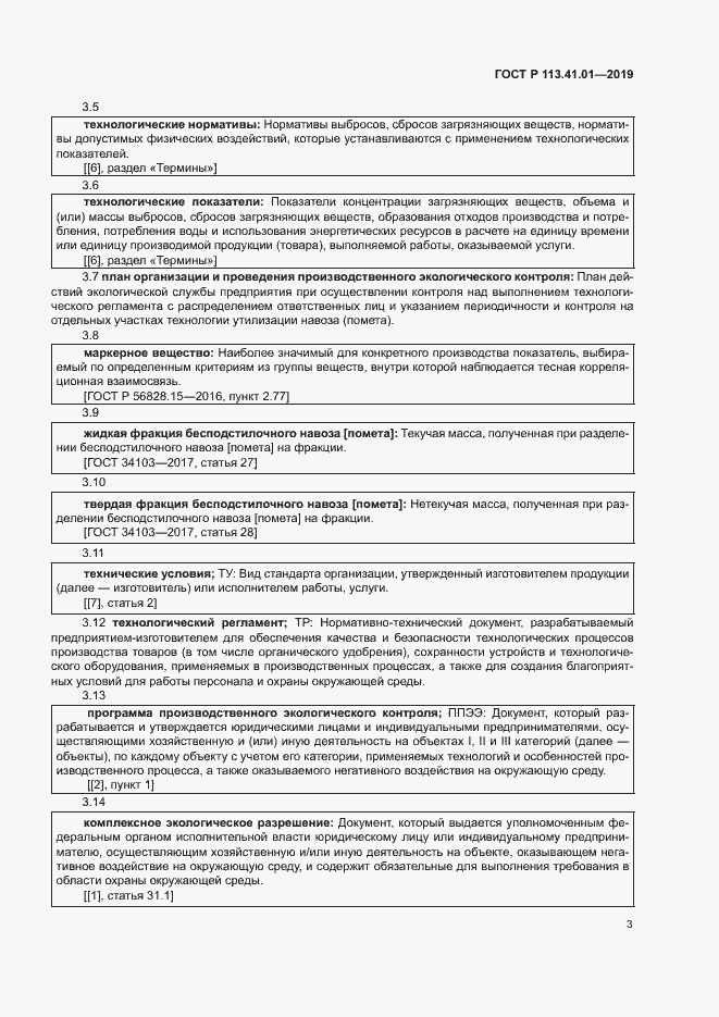 Страница 7 ГОСТ Р 113.41.01-2019
