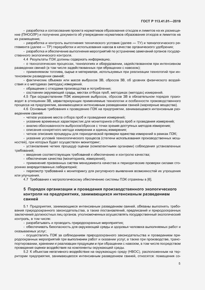 Страница 9 ГОСТ Р 113.41.01-2019