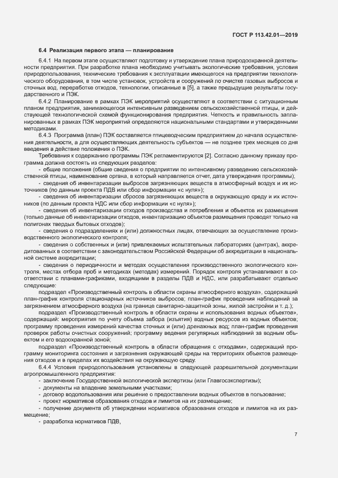 Страница 11 ГОСТ Р 113.42.01-2019