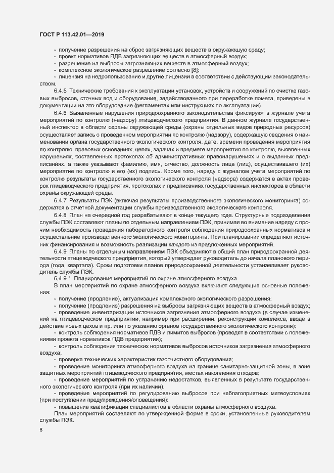 Страница 12 ГОСТ Р 113.42.01-2019