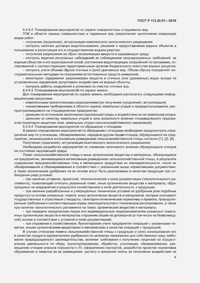 Страница 13 ГОСТ Р 113.42.01-2019