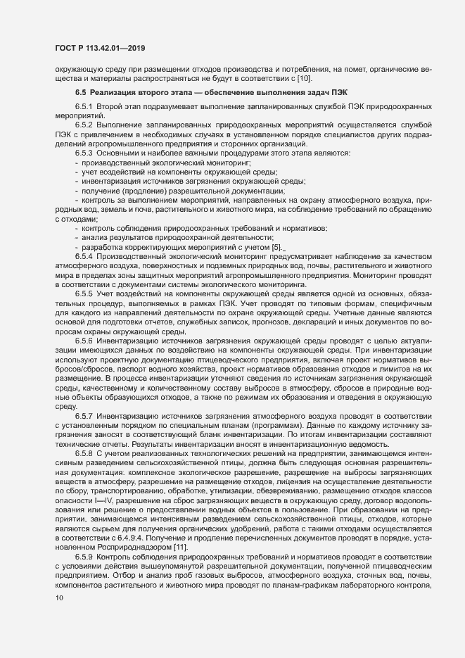 Страница 14 ГОСТ Р 113.42.01-2019