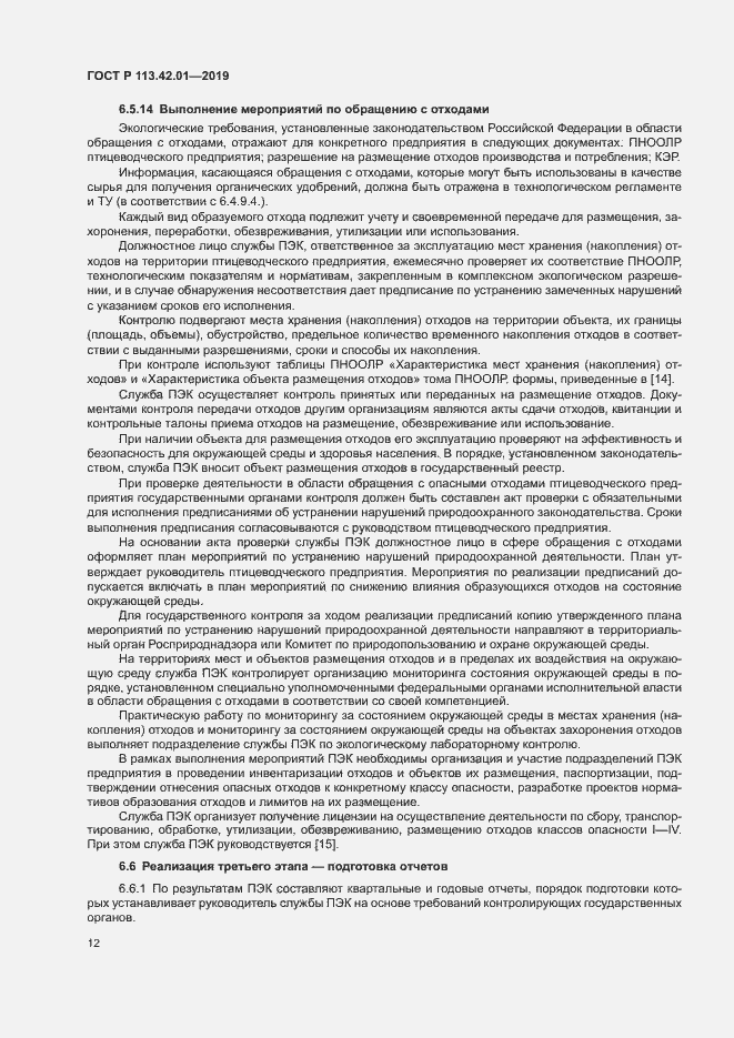 Страница 16 ГОСТ Р 113.42.01-2019