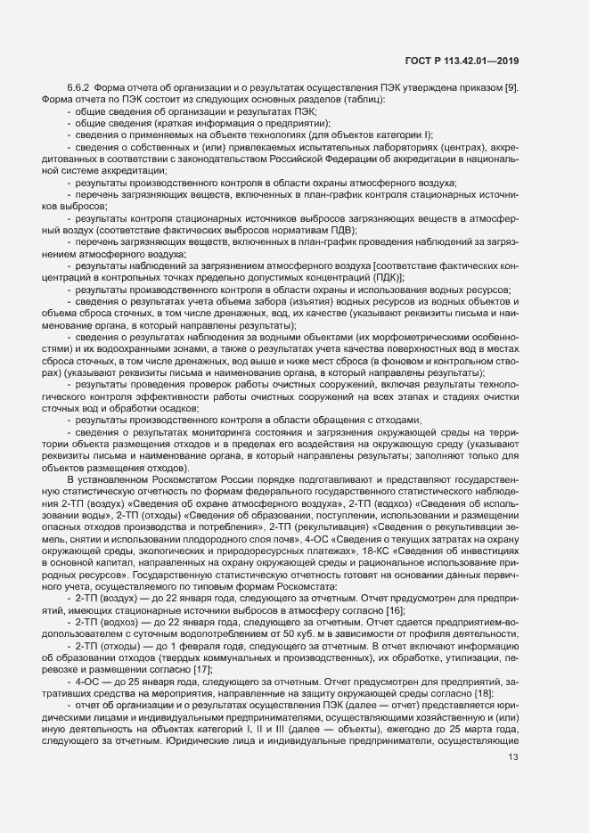Страница 17 ГОСТ Р 113.42.01-2019