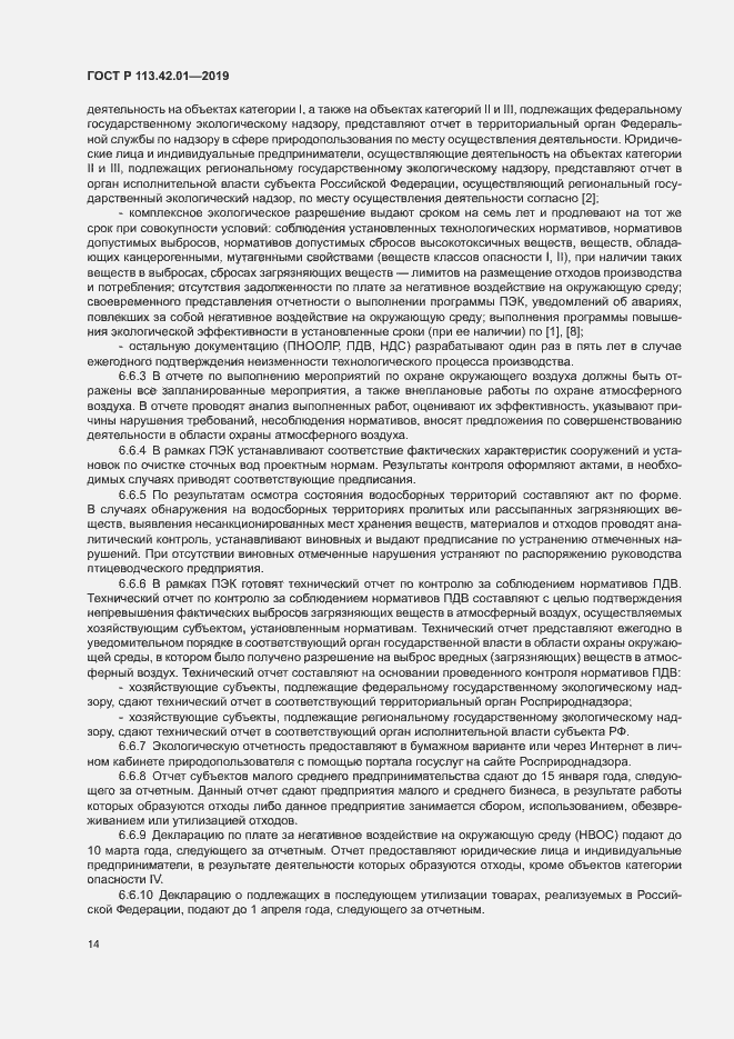 Страница 18 ГОСТ Р 113.42.01-2019