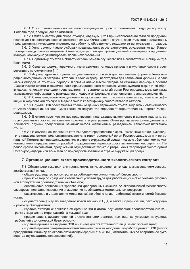 Страница 19 ГОСТ Р 113.42.01-2019