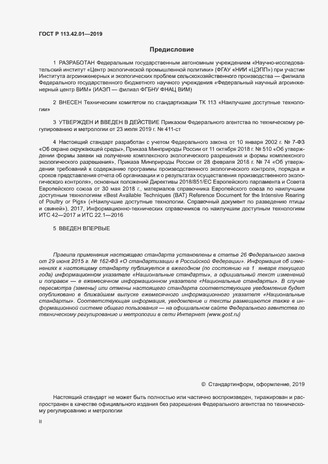 Страница 2 ГОСТ Р 113.42.01-2019