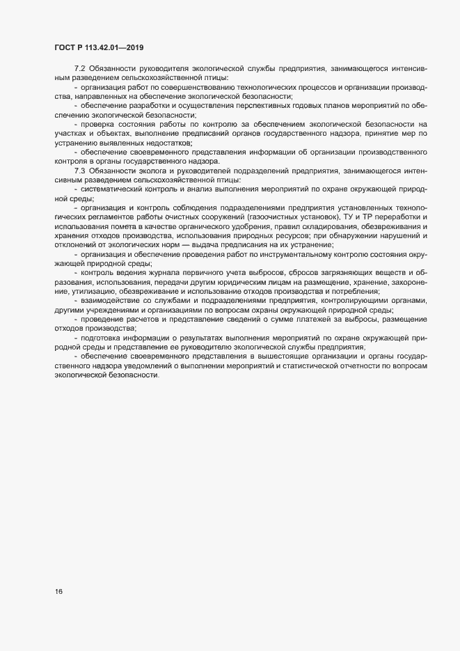 Страница 20 ГОСТ Р 113.42.01-2019