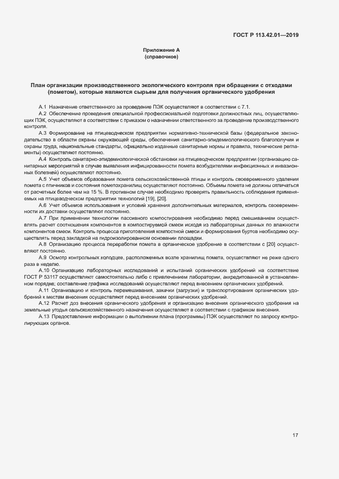 Страница 21 ГОСТ Р 113.42.01-2019