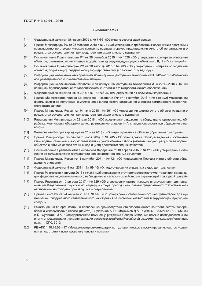 Страница 22 ГОСТ Р 113.42.01-2019