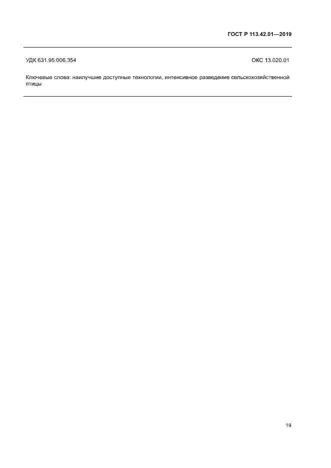 Страница 23 ГОСТ Р 113.42.01-2019