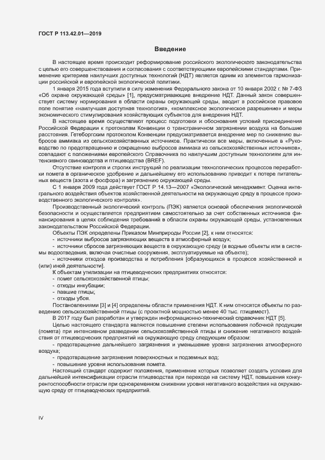 Страница 4 ГОСТ Р 113.42.01-2019