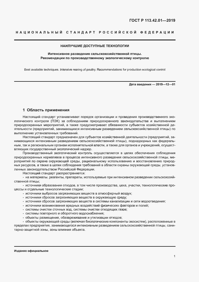 Страница 5 ГОСТ Р 113.42.01-2019