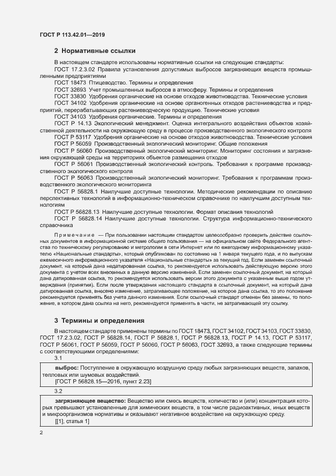 Страница 6 ГОСТ Р 113.42.01-2019