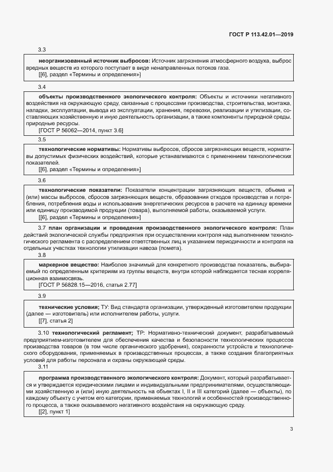 Страница 7 ГОСТ Р 113.42.01-2019
