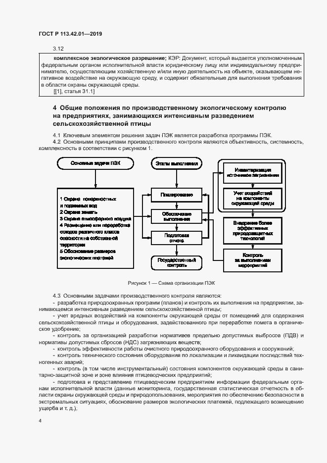 Страница 8 ГОСТ Р 113.42.01-2019