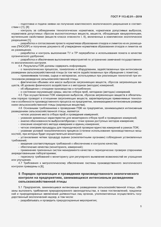 Страница 9 ГОСТ Р 113.42.01-2019