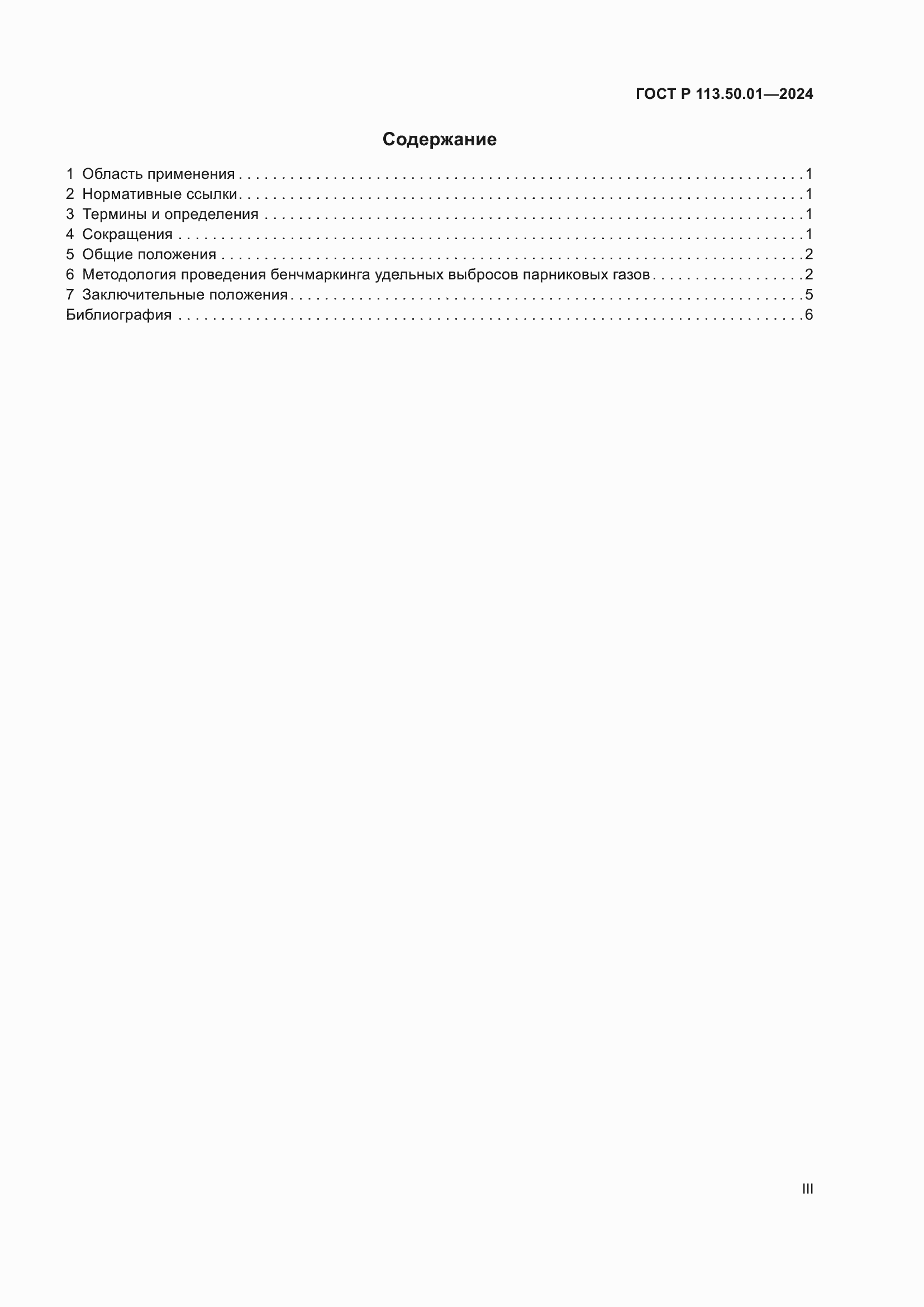 Страница 3 ГОСТ Р 113.50.01-2024