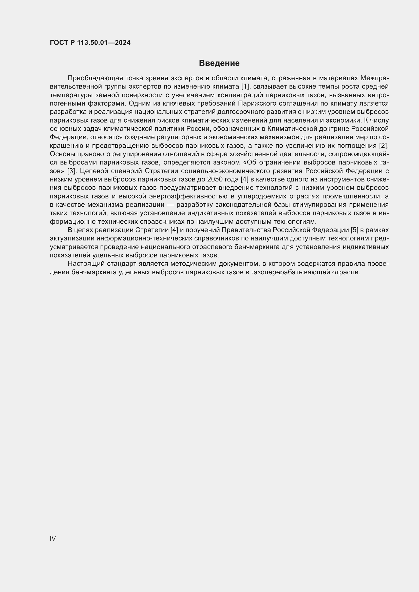 Страница 4 ГОСТ Р 113.50.01-2024