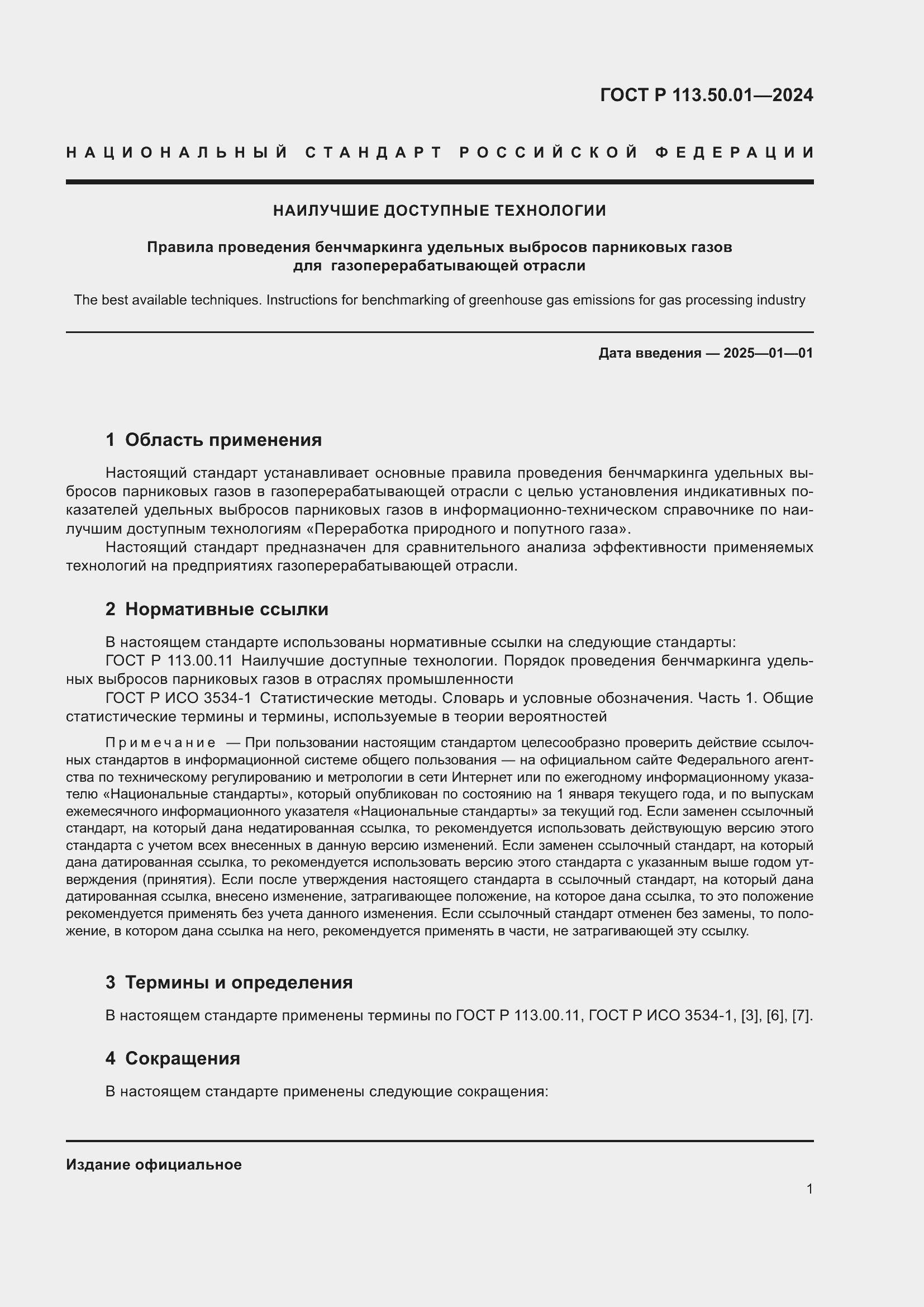 Страница 5 ГОСТ Р 113.50.01-2024